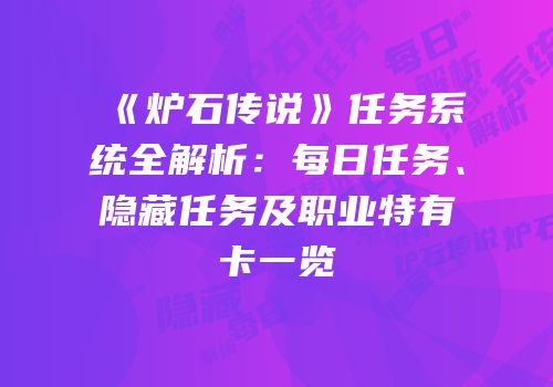 《炉石传说》任务系统全解析：每日任务、隐藏任务及职业特有卡一览