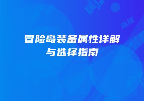 冒险岛装备属性详解与选择指南