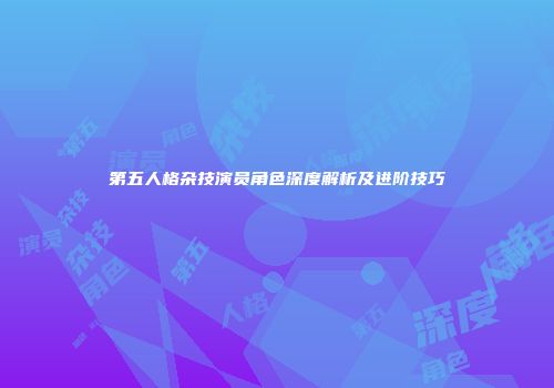 第五人格杂技演员角色深度解析及进阶技巧