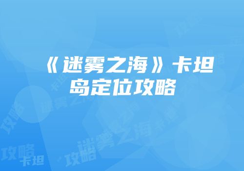 《迷雾之海》卡坦岛定位攻略