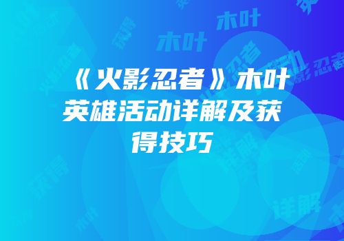 《火影忍者》木叶英雄活动详解及获得技巧
