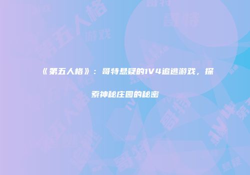 《第五人格》：哥特悬疑的1V4追逃游戏，探索神秘庄园的秘密