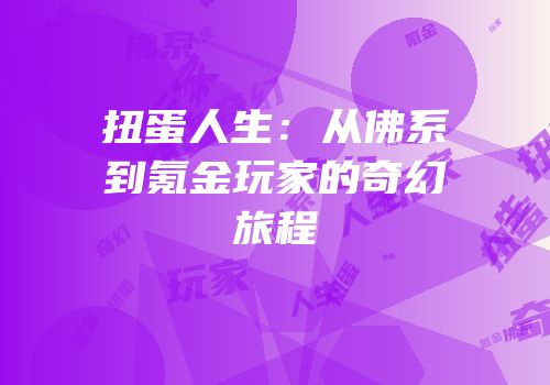 扭蛋人生：从佛系到氪金玩家的奇幻旅程