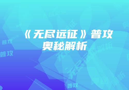 《无尽远征》普攻奥秘解析