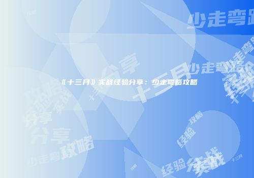 《十三月》实战经验分享：少走弯路攻略