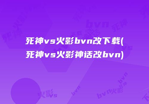 死神vs火影bvn改下载(死神vs火影神话改bvn)