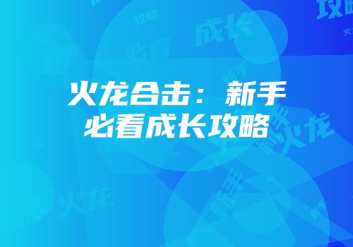 火龙合击：新手必看成长攻略