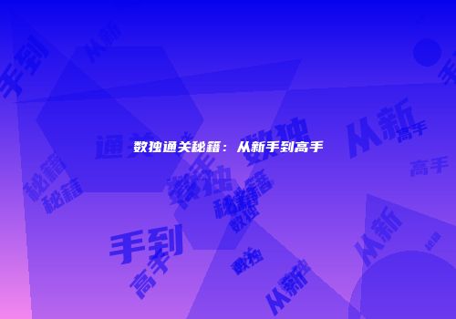 数独通关秘籍：从新手到高手