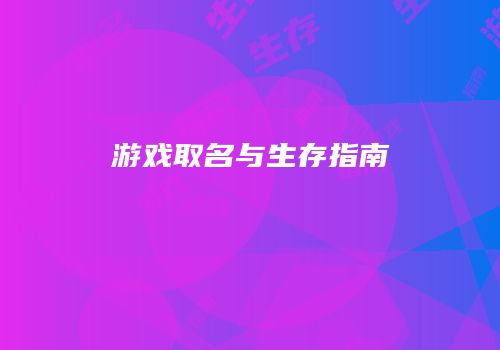 游戏取名与生存指南