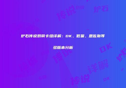 炉石传说奶骑卡组详解：DK、低保、恩佐斯等多版本分析