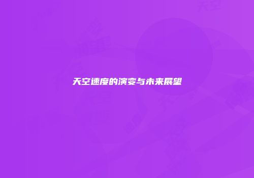天空速度的演变与未来展望