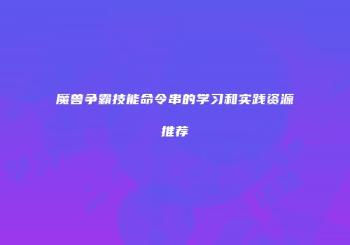 魔兽争霸技能命令串的学习和实践资源推荐