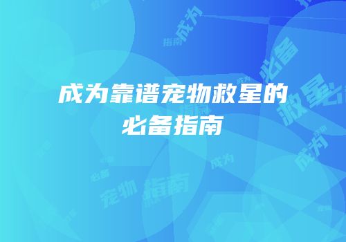 成为靠谱宠物救星的必备指南