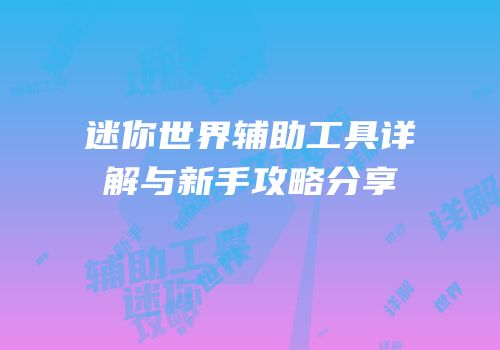 迷你世界辅助工具详解与新手攻略分享