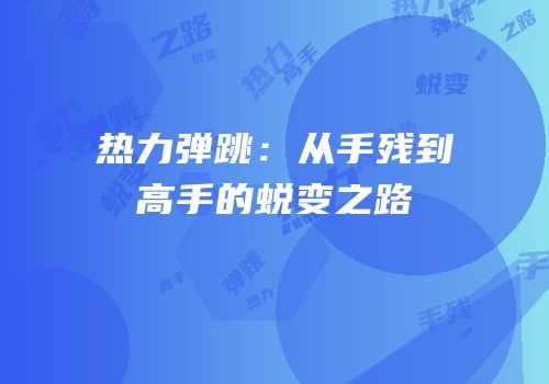 热力弹跳：从手残到高手的蜕变之路