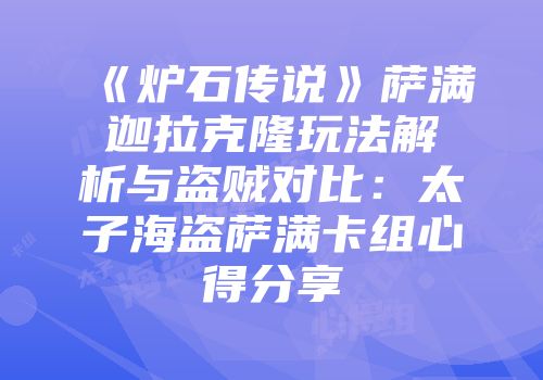 《炉石传说》萨满迦拉克隆玩法解析与盗贼对比：太子海盗萨满卡组心得分享