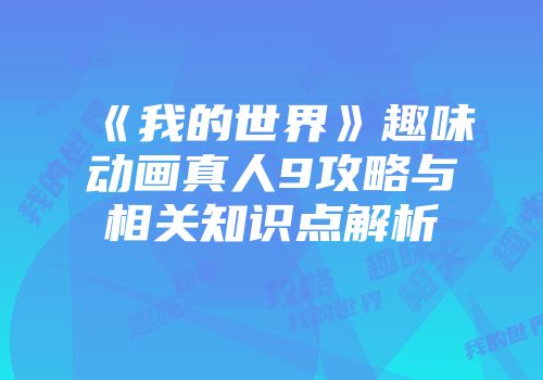 《我的世界》趣味动画真人9攻略与相关知识点解析