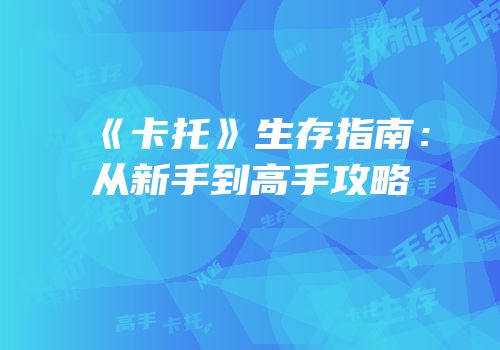 《卡托》生存指南：从新手到高手攻略