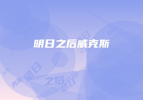 明日之后威克斯