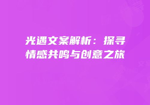 光遇文案解析：探寻情感共鸣与创意之旅