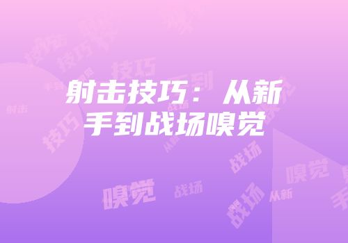 射击技巧：从新手到战场嗅觉