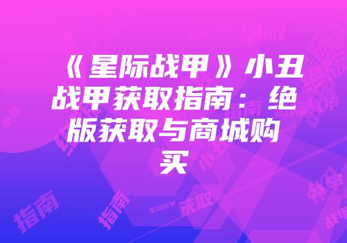 《星际战甲》小丑战甲获取指南：绝版获取与商城购买