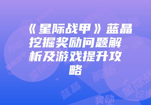 《星际战甲》蓝晶挖掘奖励问题解析及游戏提升攻略