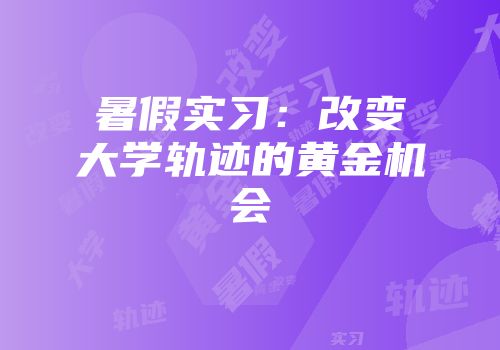 暑假实习：改变大学轨迹的黄金机会