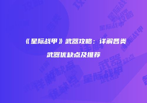 《星际战甲》武器攻略：详解各类武器优缺点及推荐
