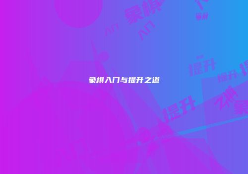 象棋入门与提升之道