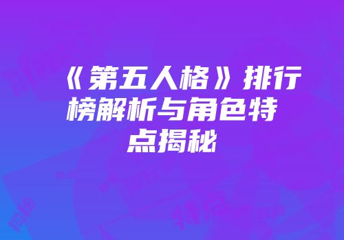 《第五人格》排行榜解析与角色特点揭秘