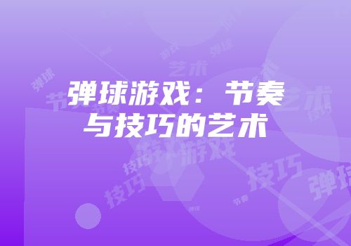 弹球游戏：节奏与技巧的艺术