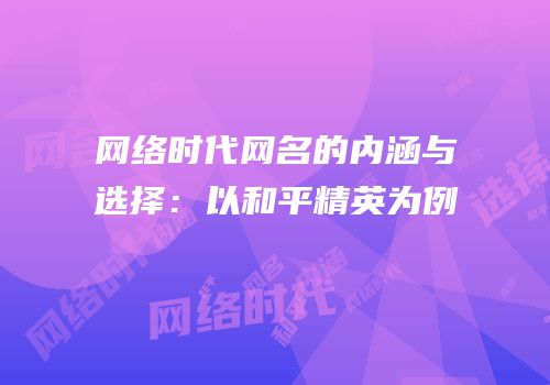网络时代网名的内涵与选择：以和平精英为例