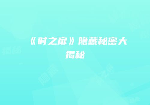 《时之扉》隐藏秘密大揭秘