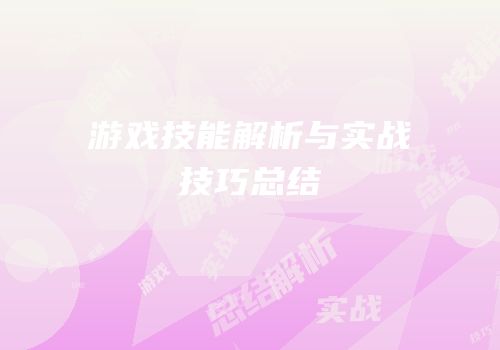 游戏技能解析与实战技巧总结
