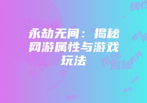 永劫无间：揭秘网游属性与游戏玩法