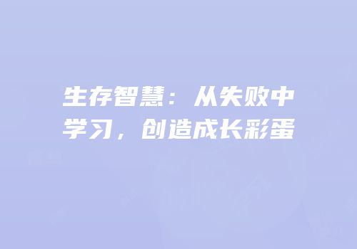 生存智慧：从失败中学习，创造成长彩蛋