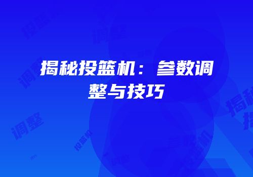 揭秘投篮机：参数调整与技巧