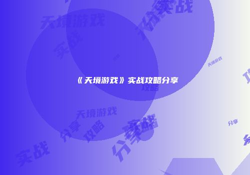《天境游戏》实战攻略分享