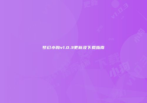 梦幻小狗v1.0.3更新及下载指南