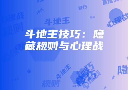 斗地主技巧：隐藏规则与心理战