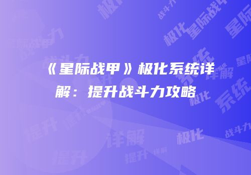 《星际战甲》极化系统详解：提升战斗力攻略
