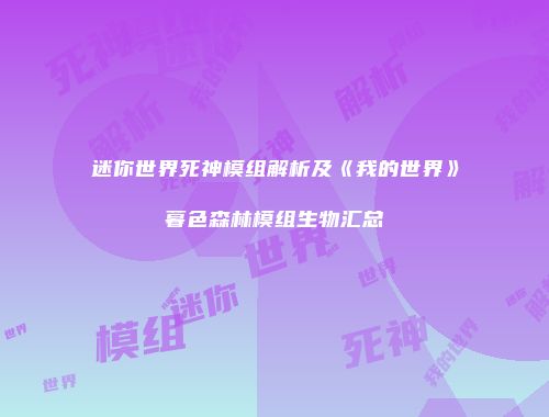 迷你世界死神模组解析及《我的世界》暮色森林模组生物汇总
