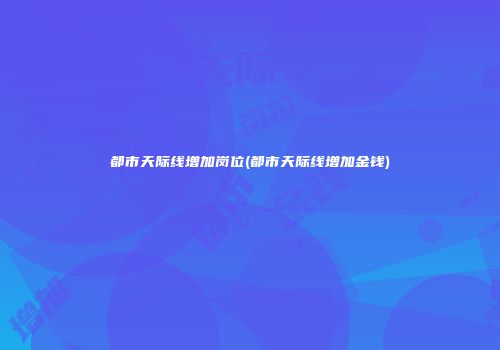 都市天际线增加岗位(都市天际线增加金钱)