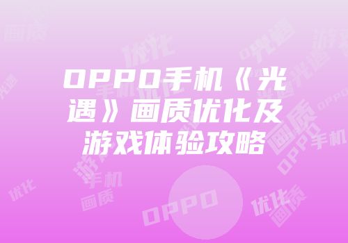 OPPO手机《光遇》画质优化及游戏体验攻略