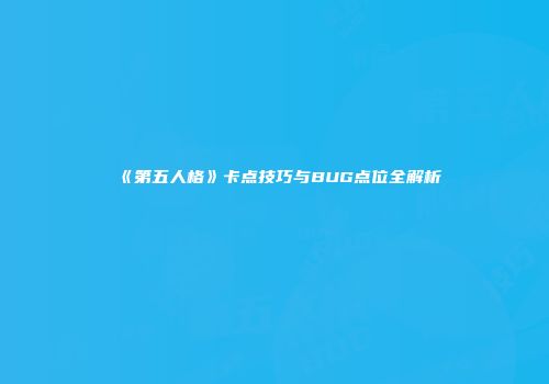 《第五人格》卡点技巧与BUG点位全解析