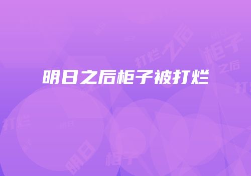 明日之后柜子被打烂