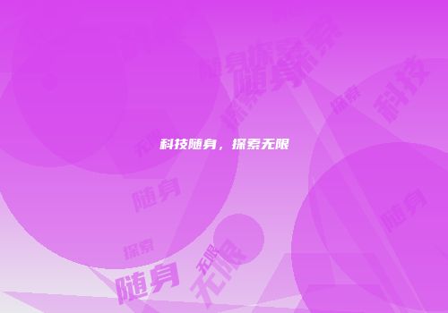 科技随身，探索无限