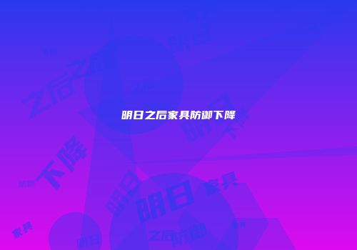 明日之后家具防御下降