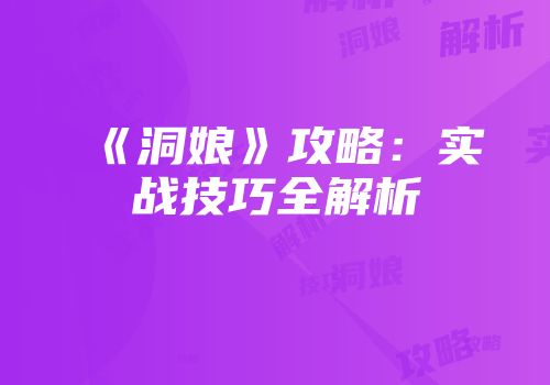《洞娘》攻略：实战技巧全解析